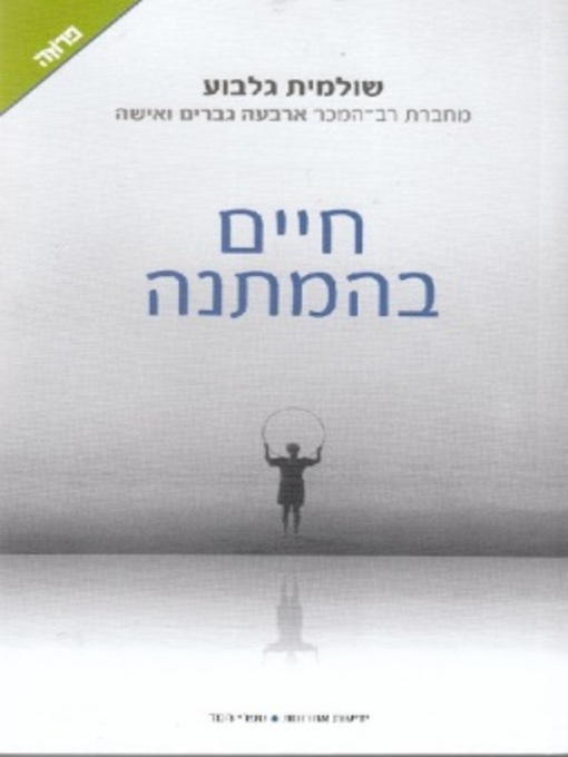 Cover of חיים בהמתנה